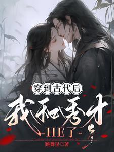 穿越古代秀才去种田