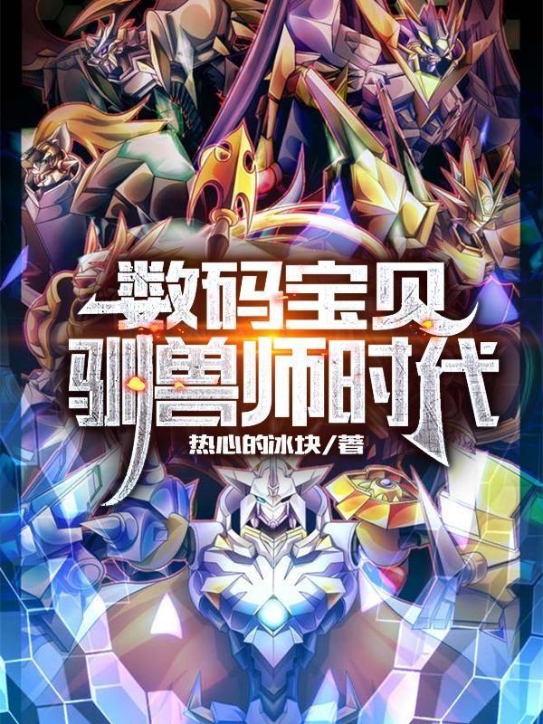 数码宝贝驯兽师图片