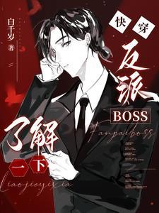 人渣反派自救系统无忧