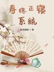 寿终正寝与寿寝正终