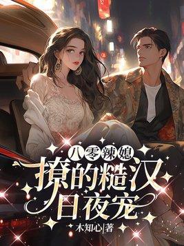 八零糙汉的宠妻日常穿书