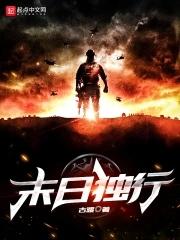 末日独行者电影在线观看