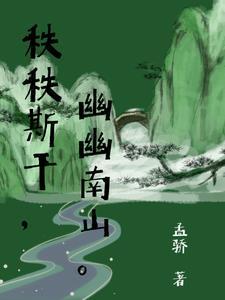 秩秩斯干幽幽南山造句