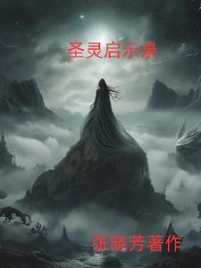圣灵之魂