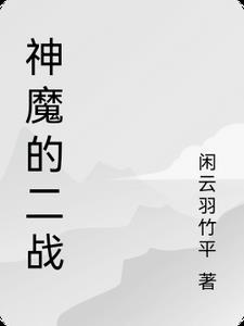 神魔的二战 必要之恶