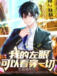 我的左眼能见鬼漫画哪里能看