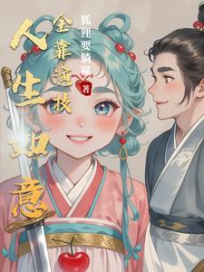 人生如意全靠演技下一句是什么