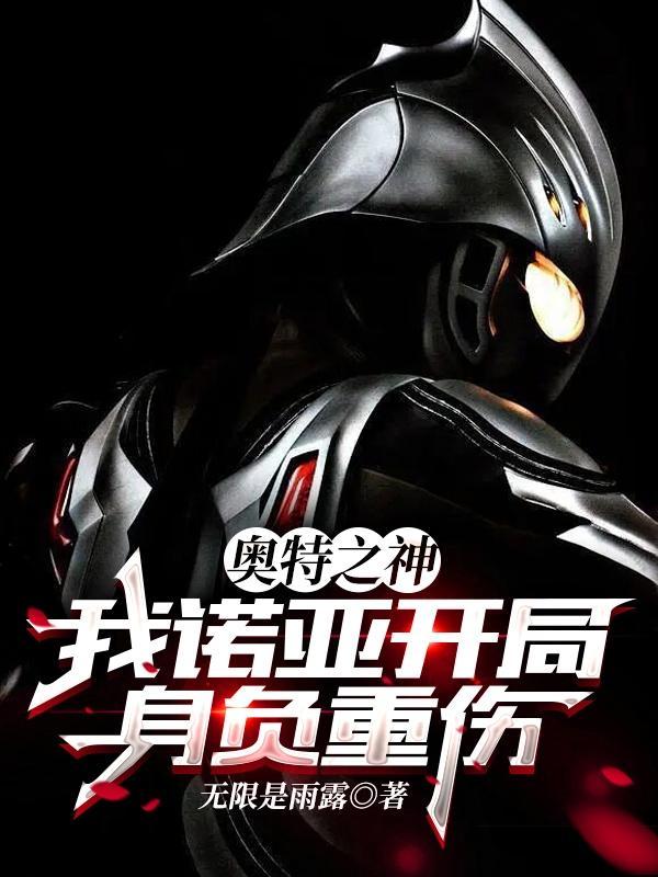 诺亚奥特曼免费阅读