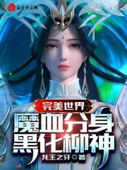 完美世界里面柳神