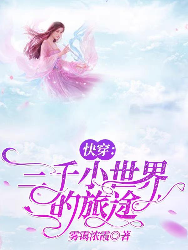 快穿之三千世界皆我命
