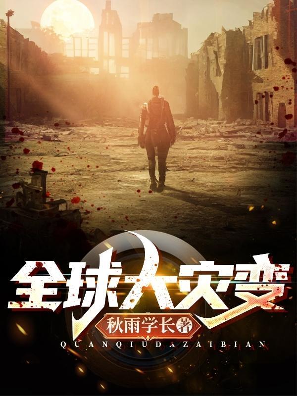 全球灾变时代