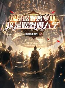 地球最强修仙者