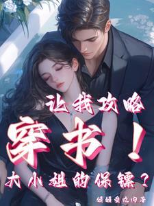 女主当男主保镖