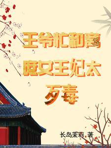 庶女有喜王爷别乱来