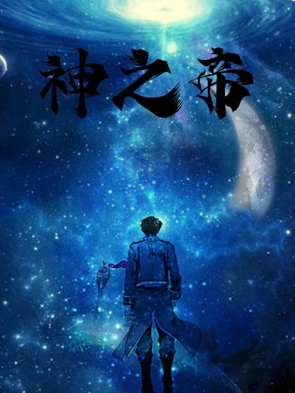 神之帝王火星文