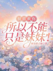 不可以只喜欢我的懂事
