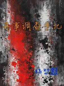异案调查局百科