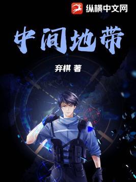中间地带英语怎么说