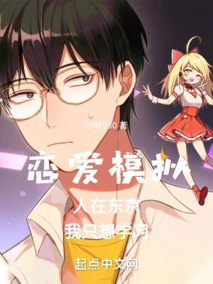 模拟恋爱真人版