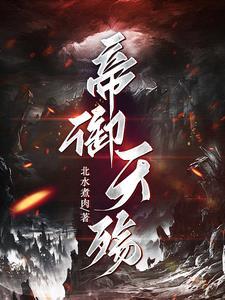 男主叫帝殇的