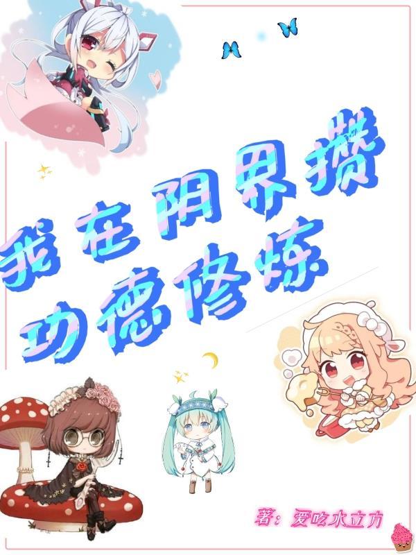 我在阴间有摊位txt