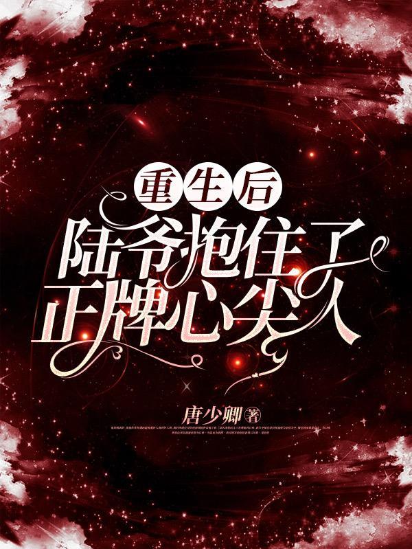 重生陆爷的小野猫又凶又萌时