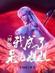 神印王座采儿认输