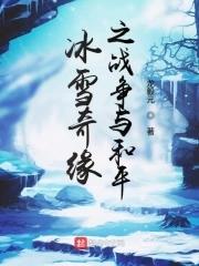 冰雪奇缘音乐