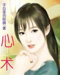 心术免费阅读