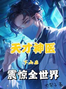 神医十三针