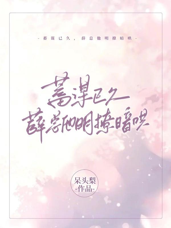 蓄谋已久的她全文免费阅读