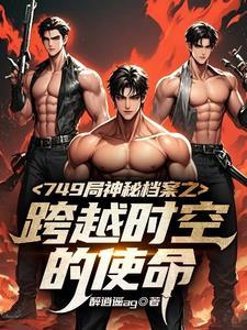 749局秘闻人物介绍