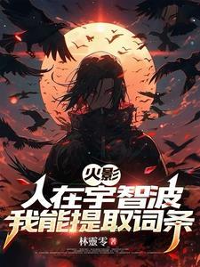 开轮回眼真的很难?免费阅读