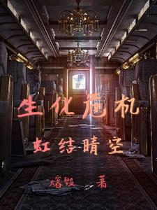 生化危机红后是好的