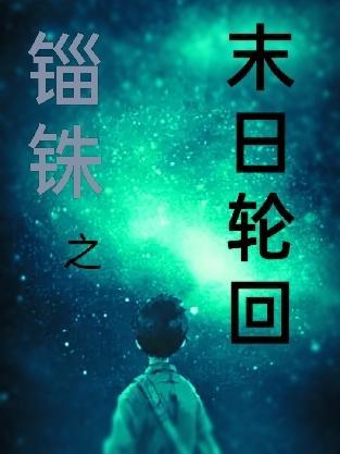 末日轮回末日环