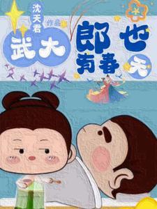 穿越到武大郎身上