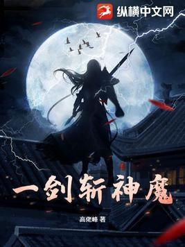 一剑斩仙完整版