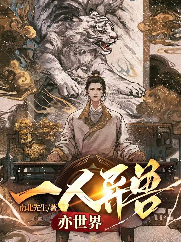 一人之下神级异兽师