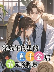 年代文真千金的绿