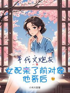 年代文里女炮灰