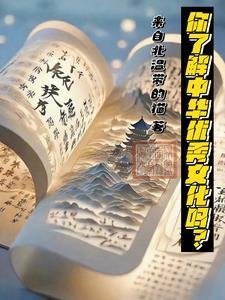 中华优秀文化的特点是什么