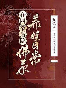 我在四爷后宅长命百岁