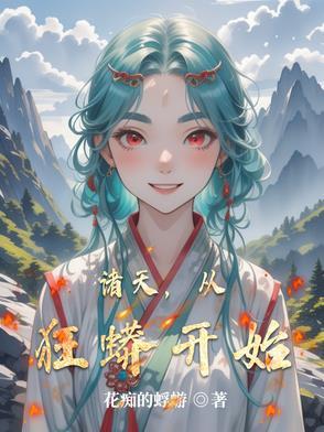诸天狂蟒进化 最新章节 无弹窗
