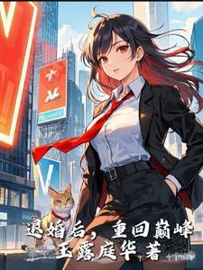退婚后再嫁豪门