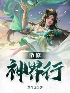 散修成仙好看吗