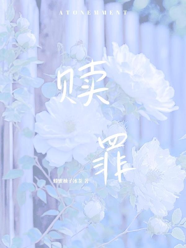 赎罪英文