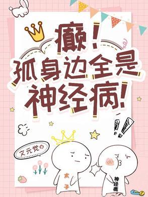 癫!孤身边全是神经病!内容
