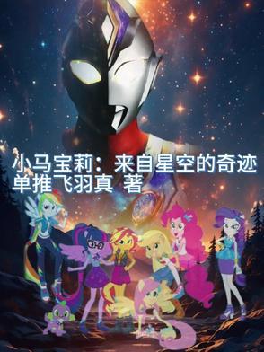 小马宝莉 歌曲