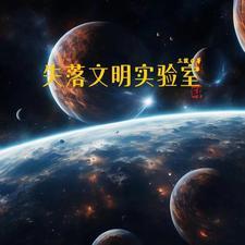 失落文明部落的遗产