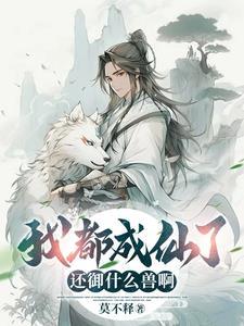 我都成仙你说让我当太子